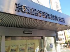 京葉銀行稲毛海岸支店