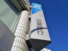 京葉銀行稲毛海岸支店