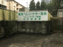 ヘレン・ケラー学院