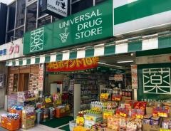ユニバーサルドラッグ綾瀬店