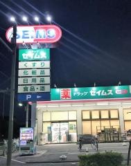 ドラッグセイムス　足立花畑店