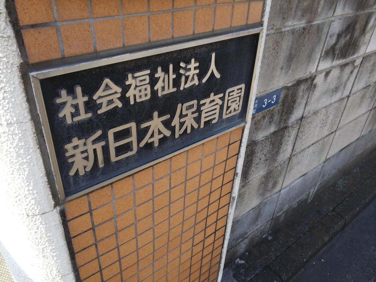 保育園