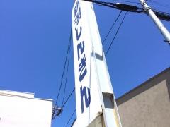 新潟信用金庫真砂支店