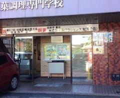 金沢製菓調理専門学校
