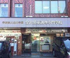 金沢製菓調理専門学校