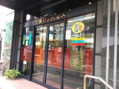 十六銀行下呂支店