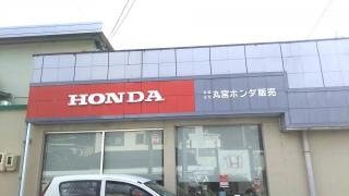丸宮ホンダ販売
