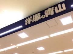洋服の青山　津店