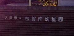 志賀南幼稚園