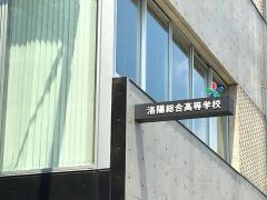 洛陽総合高等学校