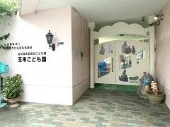 玉串こども園（認定こども園）