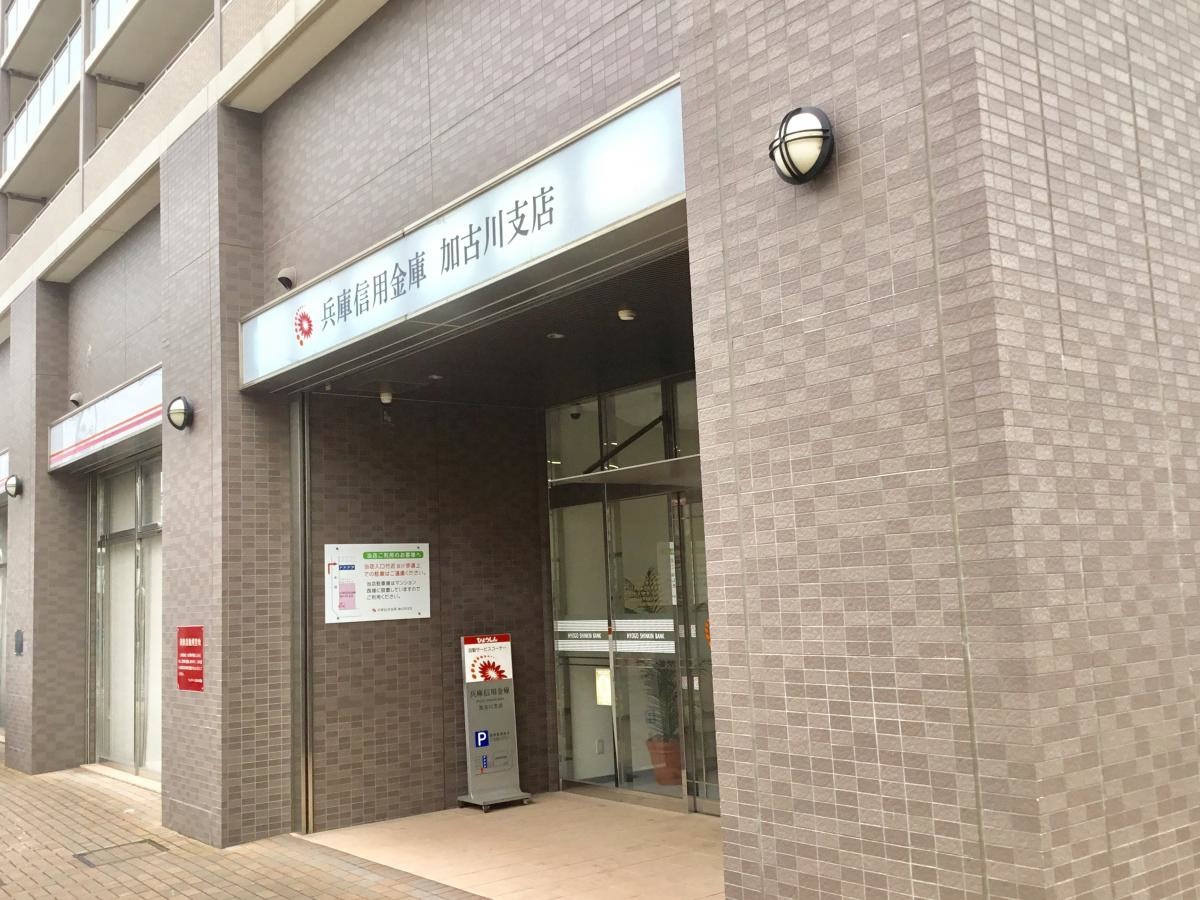 兵庫信用金庫加古川支店