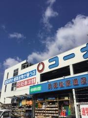 ホームセンターコーナン　兵庫松原通店