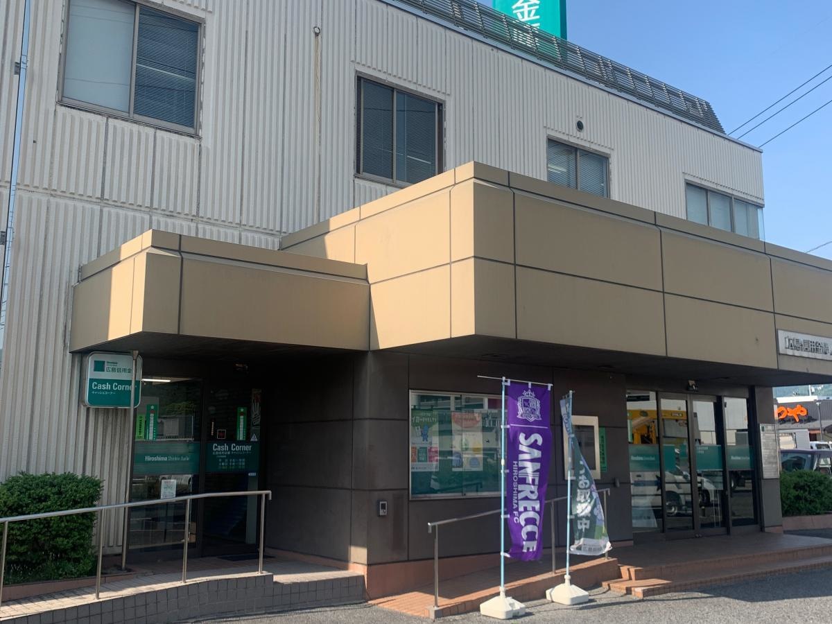 広島信用金庫八木支店