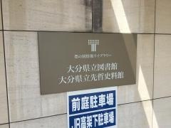 大分県立図書館