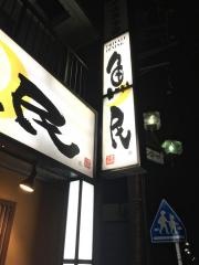 魚民　瀬谷駅前店