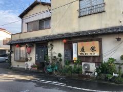 友栄