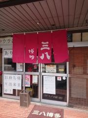 広島お好み焼き三八博多