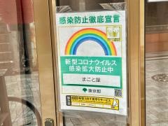 まこと屋