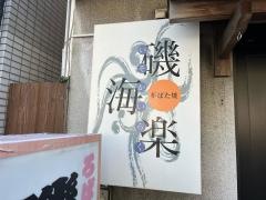 磯海楽