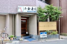小金寿司