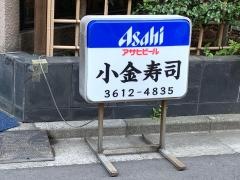 小金寿司