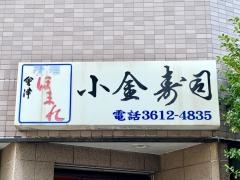 小金寿司