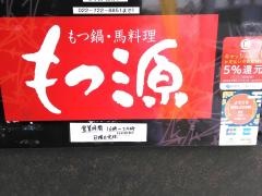 もつ源仙台駅前中央店
