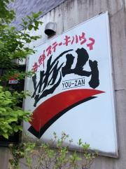 海鮮ステーキハウス遊山