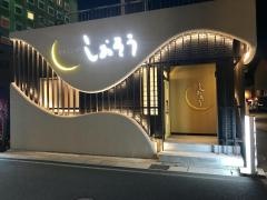 ダイニングしおそう敦賀駅前店