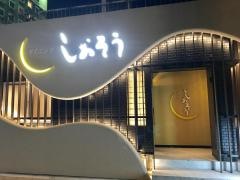 ダイニングしおそう敦賀駅前店
