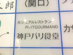 神戸パリ食堂