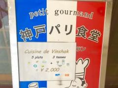 神戸パリ食堂