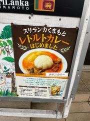 スリランカくまもとセカンド（２ｎｄ）