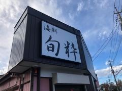 旬粋