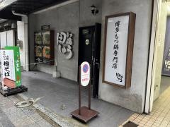 もつ鍋・田しゅう　小倉店
