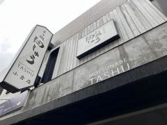 もつ鍋・田しゅう　小倉店