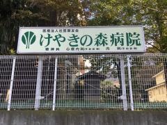 けやきの森病院