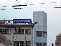 犬山駅西病院