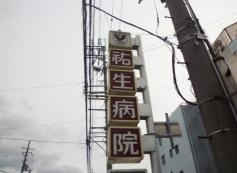 祐生会祐生病院