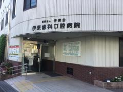 伊東歯科口腔病院