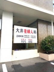 大井産婦人科