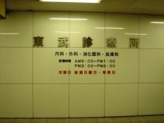 東武診療所