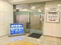 東武診療所