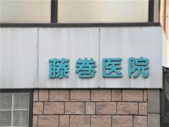 藤巻医院