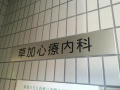 草加心療内科