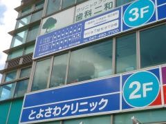 とよさわクリニック