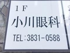 小川眼科