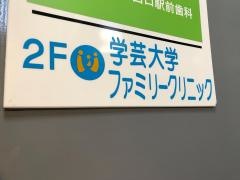 学芸大学ファミリークリニック
