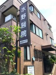 水野医院